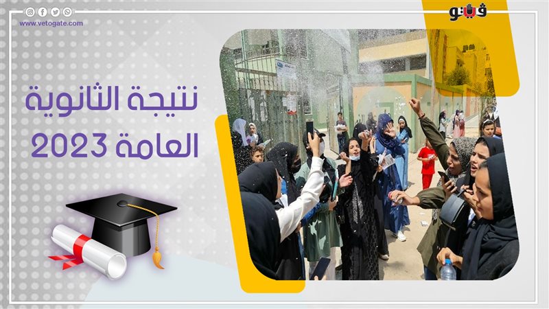 نتيجة الثانوية العامة