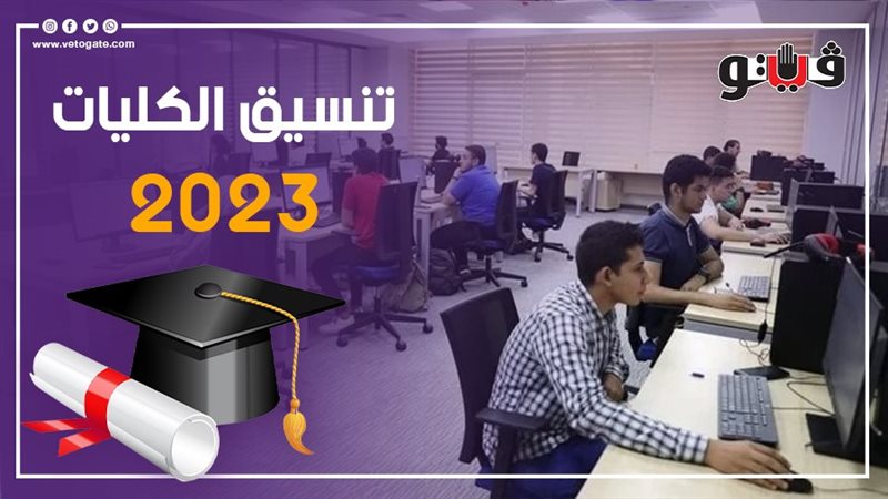 تنسيق الكليات 2023