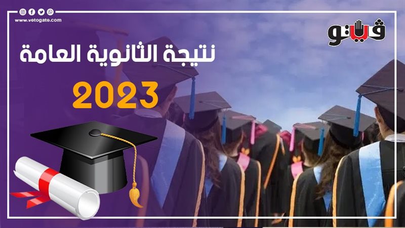 نتيجة الثانوية العامة