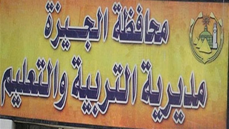  مديرية التربية والتعليم بمحافظة الجيزة،