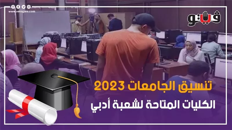تنسيق الثانوية العامة