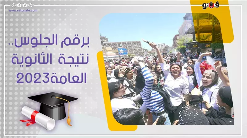 نتيجة الثانوية العامة،