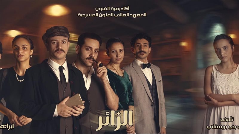 مسرحية الزائر، فيتو