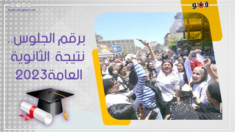 نتيجة الثانوية العامة