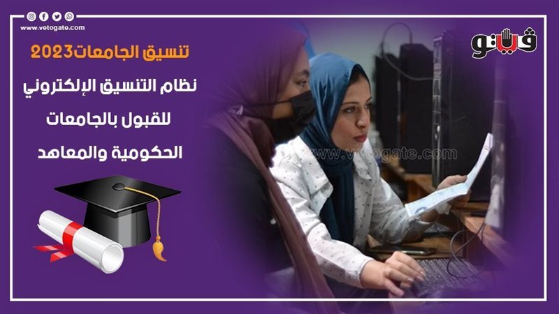 تنسيق الجامعات 2023،