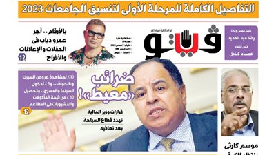 فيتو تكشف في عددها الجديد، التفاصيل الكاملة للمرحلة الأولى لتنسيق الجامعات 2023