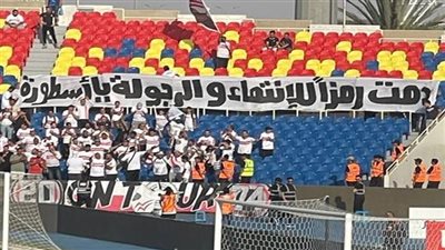 رسالة خاصة من جماهير الزمالك لـ عبد الشافي خلال مباراة الشباب السعودي (صور وفيديو)