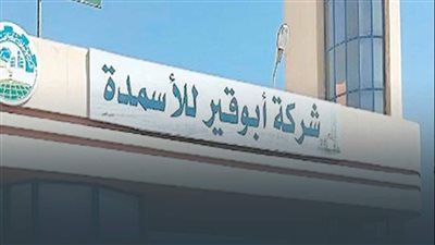 ارتفاع كبير لأرباح شركة أبو قير للأسمدة بقيمة 14.64 مليار جنيه