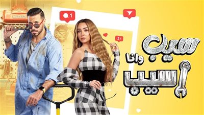 عدد حلقات مسلسل سيب وانا اسيب