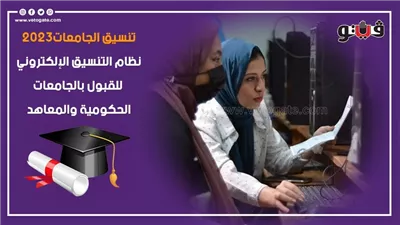 بث مباشر، أحمد الديب يكشف تفاصيل المرحلة الأولي لتنسيق الجامعات 2023 