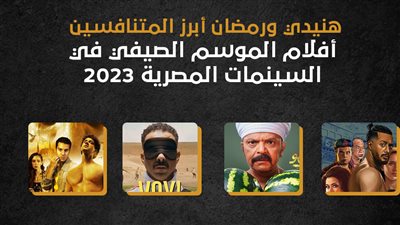  هنيدي ورمضان أبرز المتنافسين، أفلام الموسم الصيفي في السينمات المصرية 2023 (إنفوجراف)