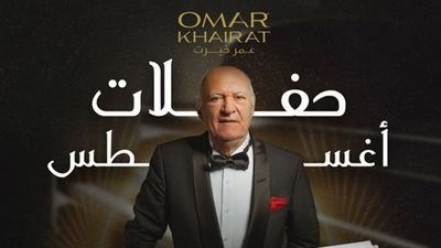  خريطة حفلات الموسيقار عمر خيرت فى شهر أغسطس