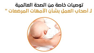  توصيات خاصة من الصحة العالمية لـ أصحاب العمل بشأن الأمهات المرضعات 