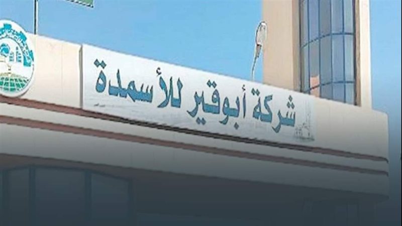 أبو قير للأسمدة،