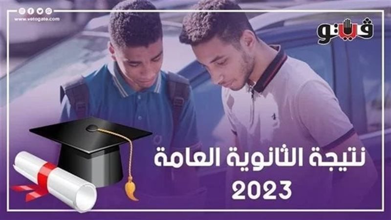 نتيجة الثانوية العامة