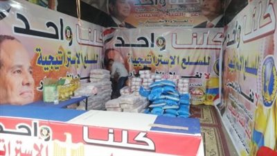 استمرار مبادرة كلنا واحد لتوفير السلع بأسعار مخفضة 