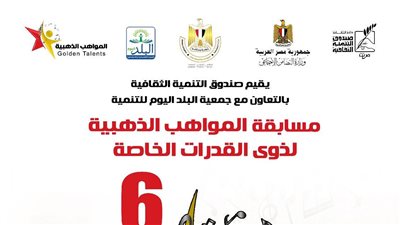 فتح باب تلقى المشاركات في الدورة السادسة من المواهب الذهبية لأصحاب الهمم
