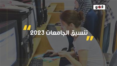 قواعد التوزيع الجغرافى بتنسيق الجامعات المصرية 2023