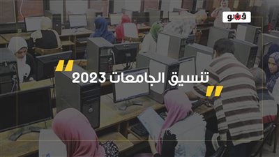 تنسيق الكليات 2023، دليلك الكامل لـ تنسيق الجامعات 2023 المرحلة الأولي 