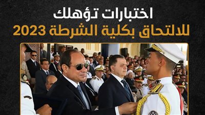 اختبارات تؤهلك للالتحاق بكلية الشرطة 2023 (إنفوجراف)