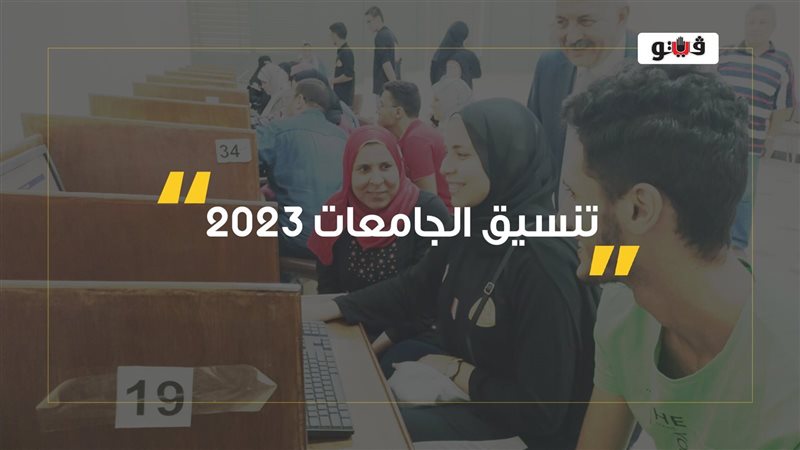 تنسيق الجامعات 2023،
