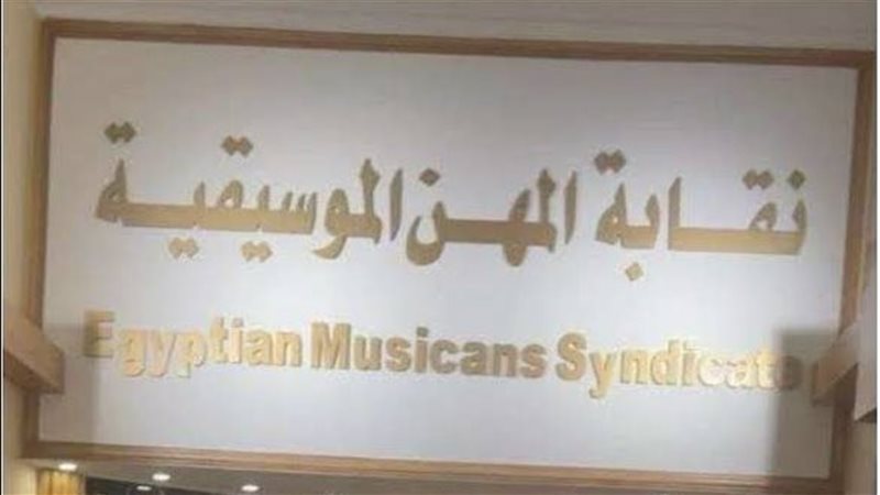 نقابة المهن الموسيقية،