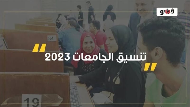 تنسيق الكليات 2023،