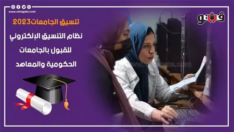 تنسيق الجامعات 2023،