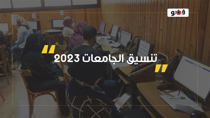 تنسيق الجامعات 2023،