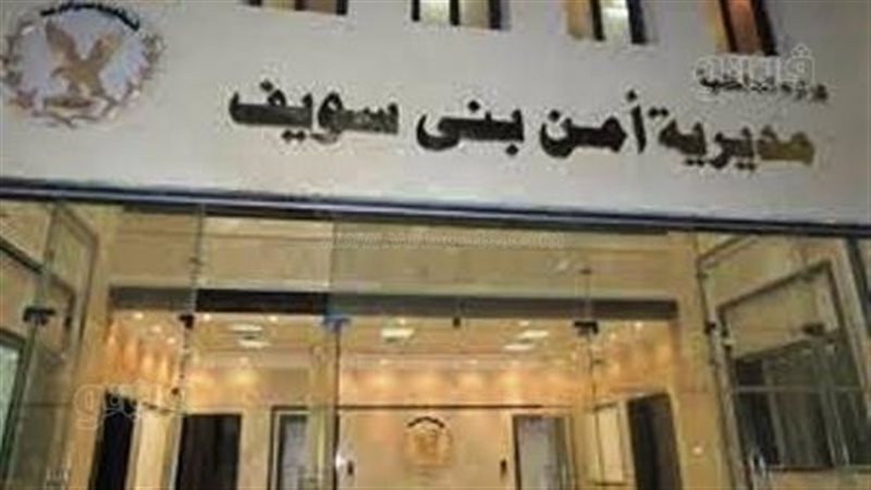 مديرية أمن بني سويف،