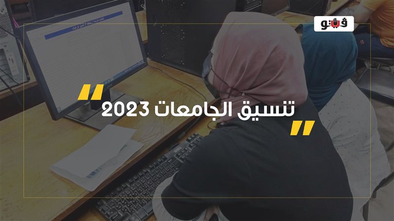 تنسيق الجامعات الجامعات