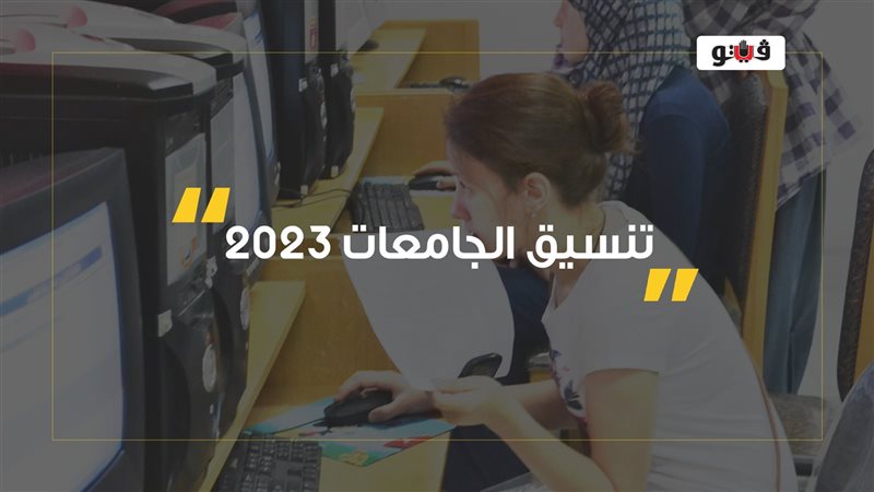تنسيق الجامعات 2023،