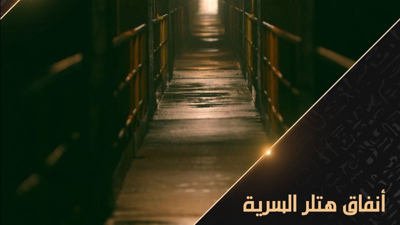 انفاق هتلر السرية،