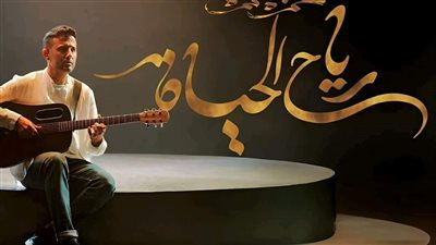 حمزة نمرة يتربع على عرش التريند بأحدث كليباته (فيديو)