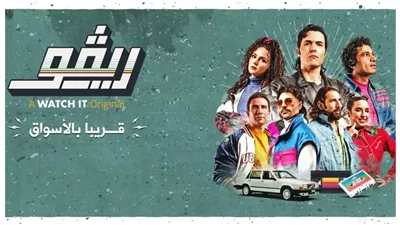 هل أثر مسلسل ريفو بالسلب على فرقة كايروكي؟