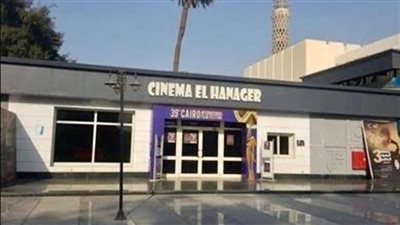 من الباليه للسينما، في صالون السينما بالهناجر اليوم 