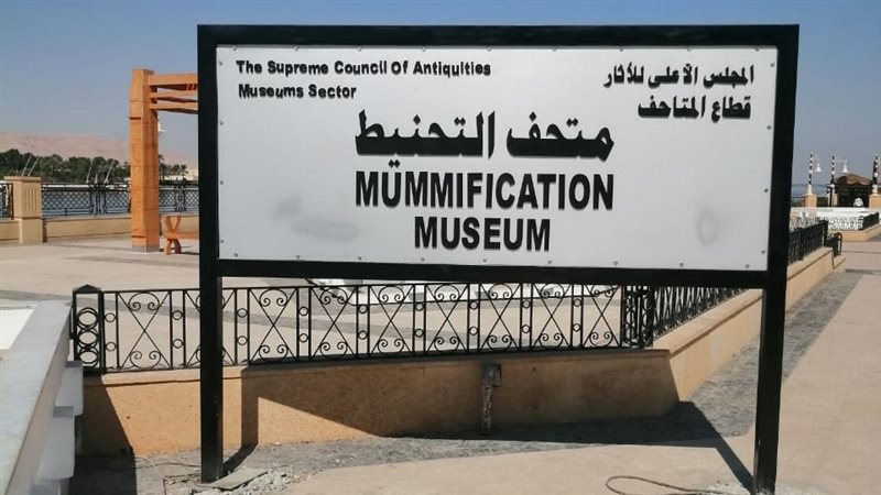 متحف التحنيط بمحافظة