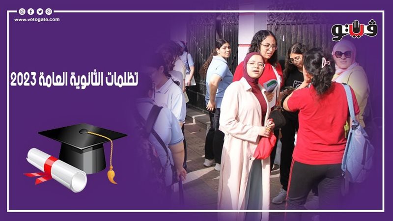 تظلمات الثانوية العامة،