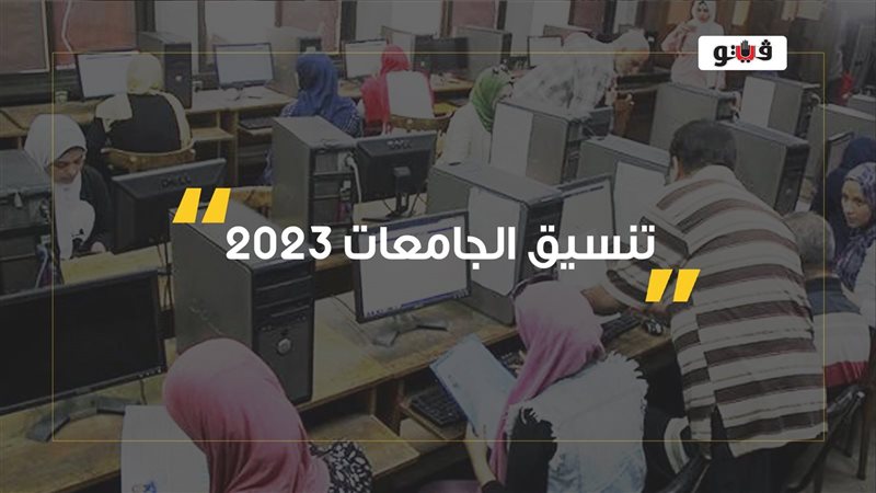 تنسيق الجامعات، فيتو