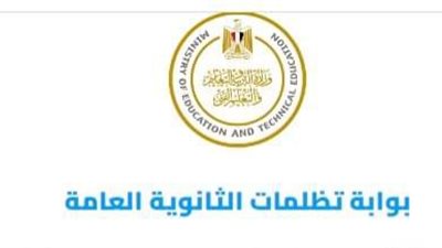تظلمات الثانوية العامة 2026، رابط التقديم وخطوات مراجعة النتيجة والرسوم