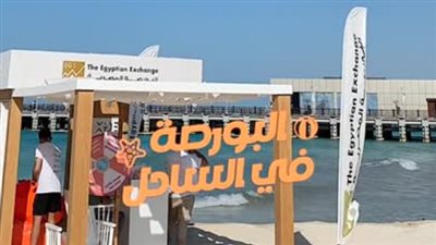 أخبار الاقتصاد اليوم: البورصة تنظم حلقة نقاشية حول أهمية سوق الأوراق المالية.. وضبط كميات كبيرة من السجائر في 6 مناطق