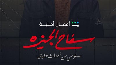 موعد عرض الحلقة الأولى لمسلسل سفاح الجيزة
