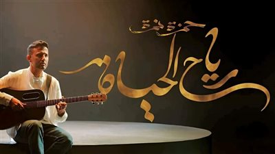 حمزة نمرة يتصدر تريند اليوتيوب بكليب رياح الحياة (فيديو)