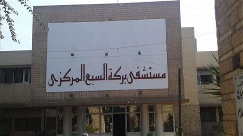 مستشفى بركة السبع،