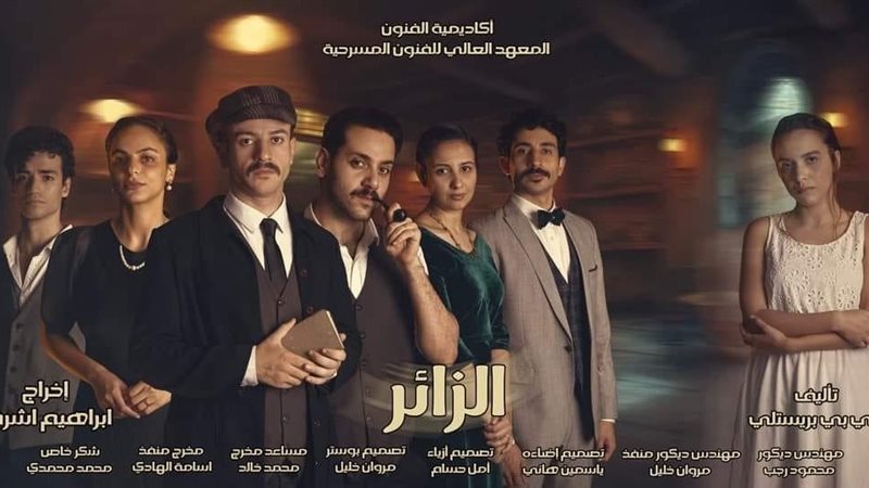مسرحية الزائر، فيتو