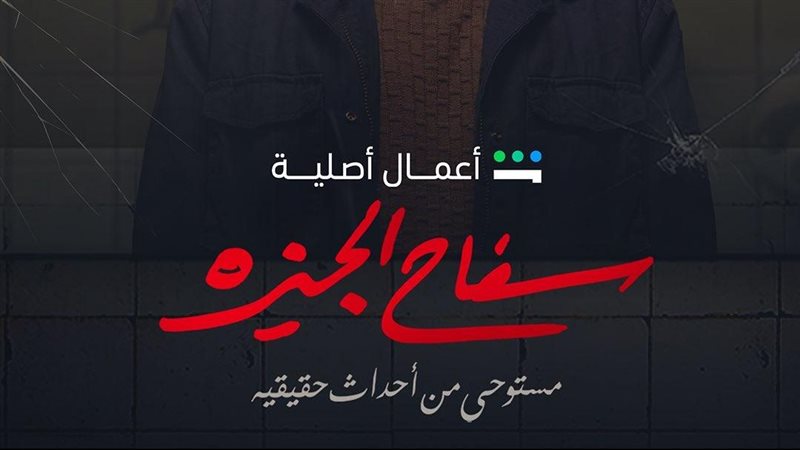 سفاح الجيزة، فيتو