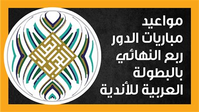 مواعيد مباريات الدور ربع النهائي بالبطولة العربية للأندية| إنفوجراف 