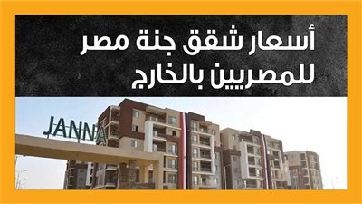 أسعار شقق جنة مصر للمصريين بالخارج (إنفوجراف)