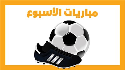 مباريات الأسبوع، انطلاق الدوريات الإنجليزي والإسباني والفرنسي والسعودي (إنفوجراف)