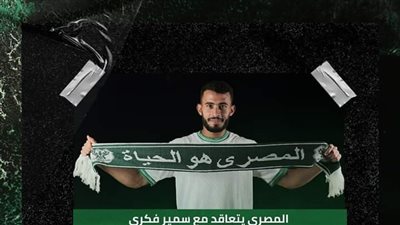 تفاصيل تعاقد المصري البورسعيدي مع سمير فكري